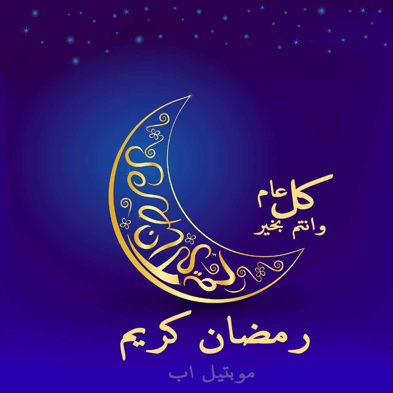 معايدات شهر رمضان 2024 المبارك بطاقات تهنئة بشهر رمضان أدعية رمضان