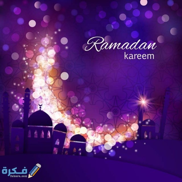 معايدات شهر رمضان 2024 المبارك بطاقات تهنئة بشهر رمضان أدعية رمضان