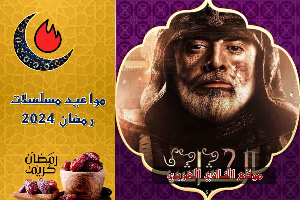 صور مواعيد عرض مسلسل الحشاشين وجميع القنوات الناقلة رمضان 2024