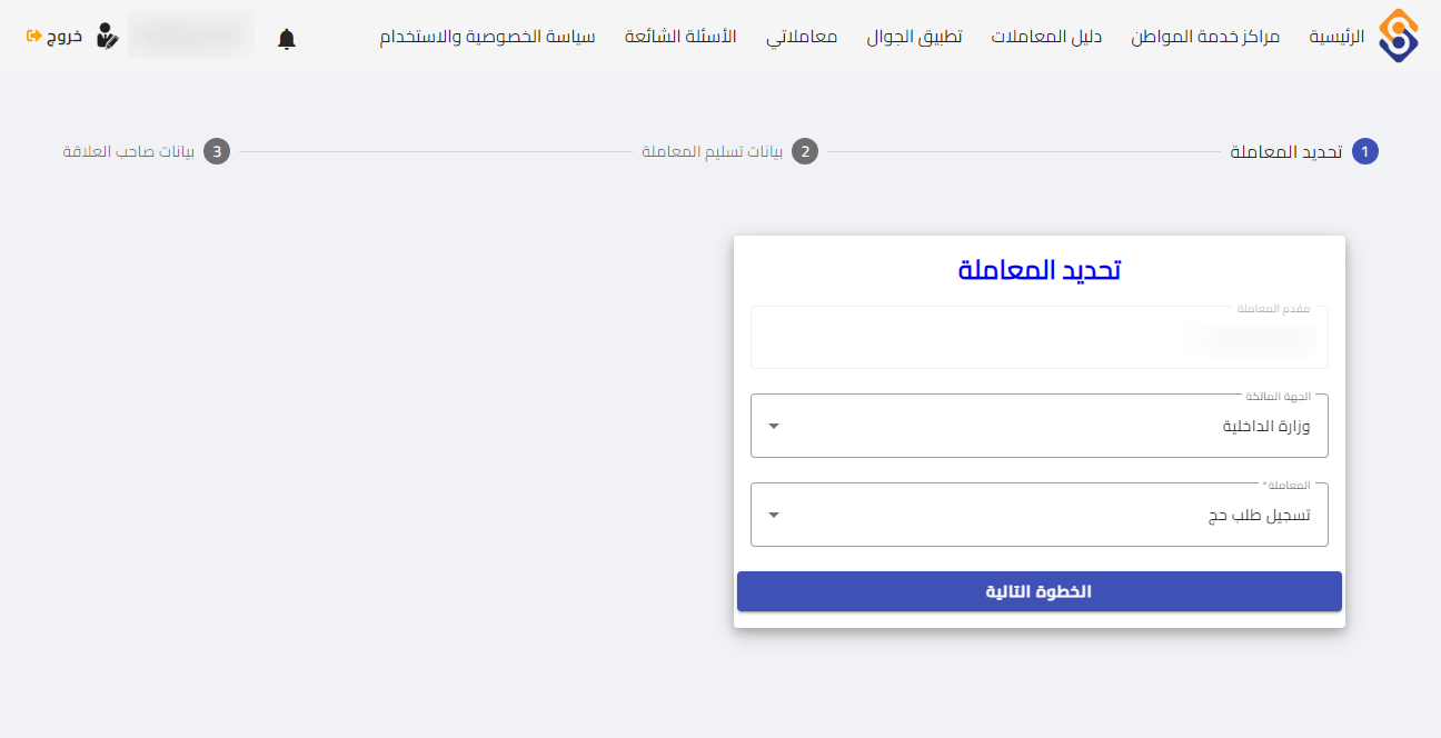 إنشاء معاملة حج في سوريا 2024 - خطوة رقم 1