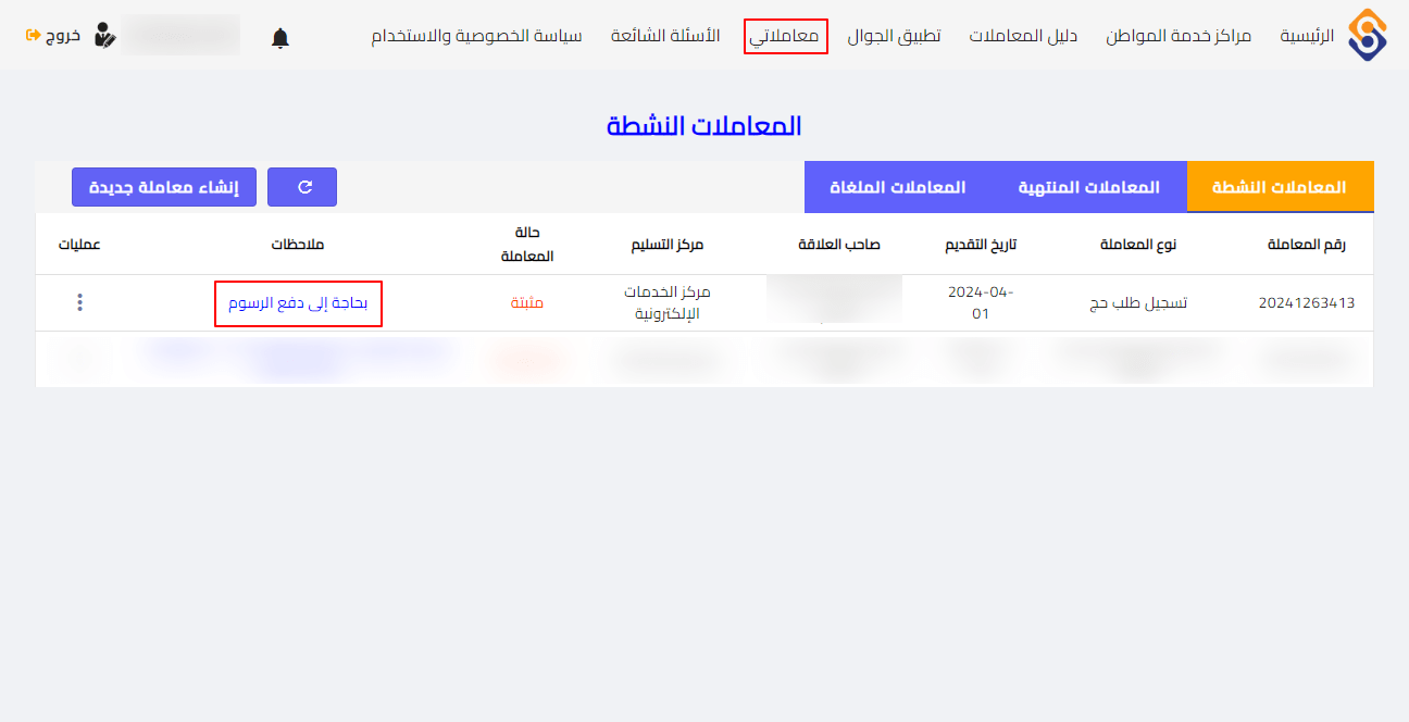 إنشاء معاملة حج في سوريا 2024 - خطوة رقم 11