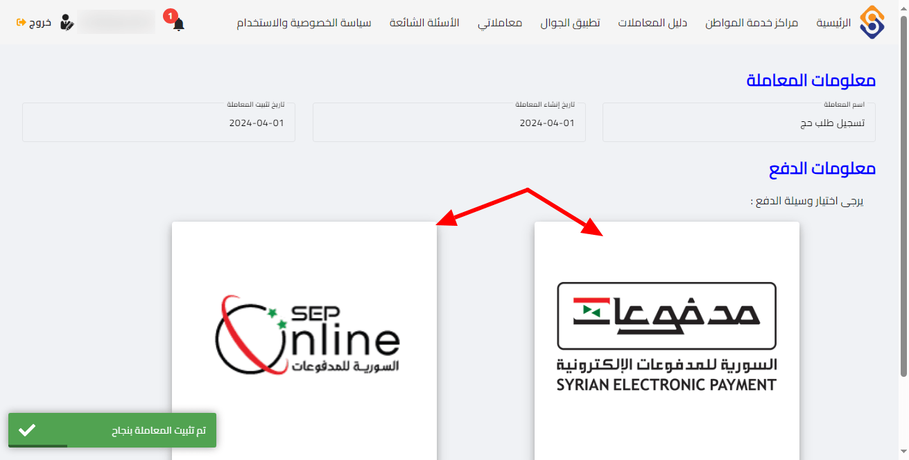 إنشاء معاملة حج في سوريا 2024 - خطوة رقم 8