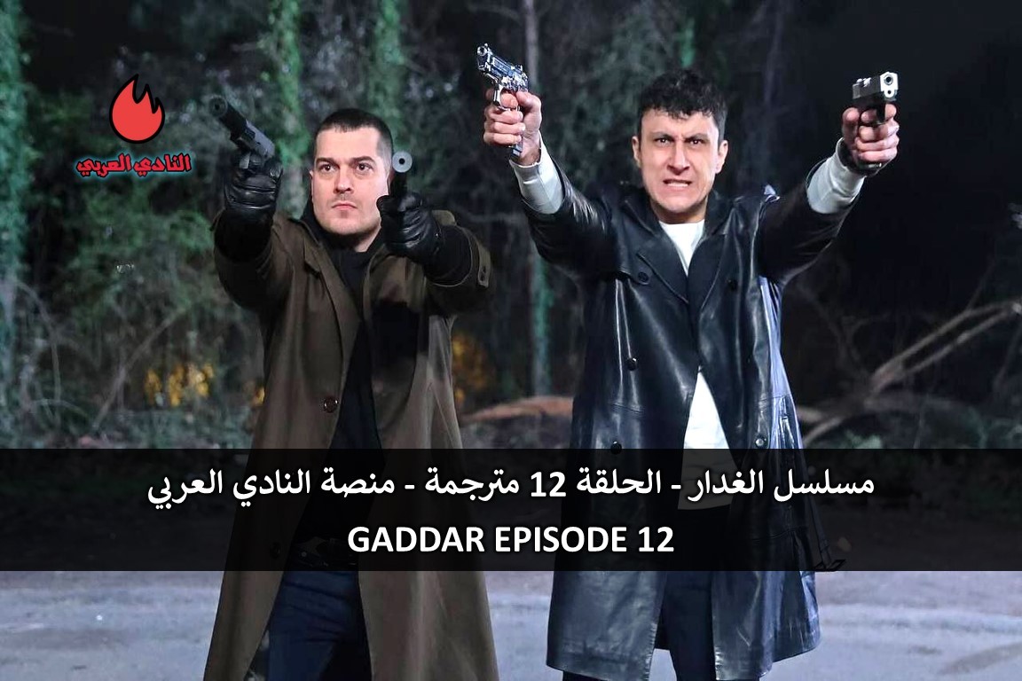 مسلسل الغدار الحلقة 12 مترجمة الموسم الأول (فيديو)