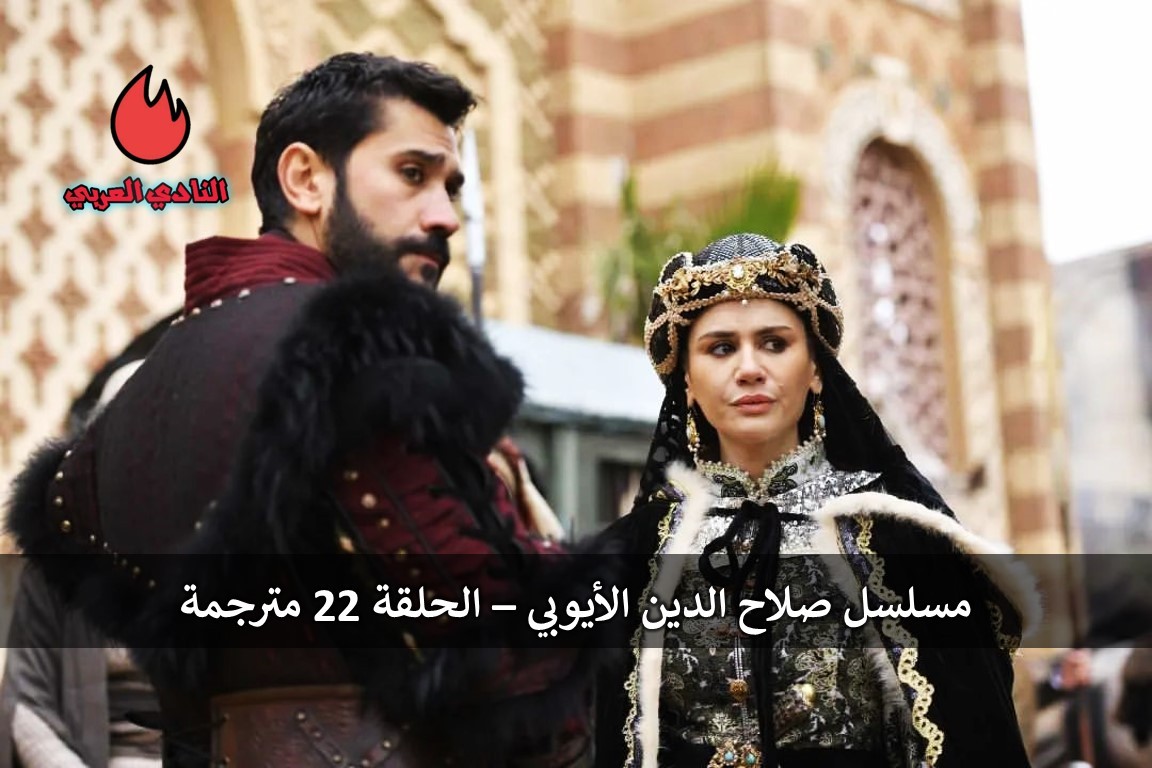 مسلسل صلاح الدين الأيوبي الحلقة 22 مترجمة