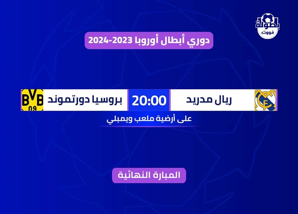 موعد مباراة نهائي دوري أبطال أوروبا: ريال مدريد × بروسيا دورتموند