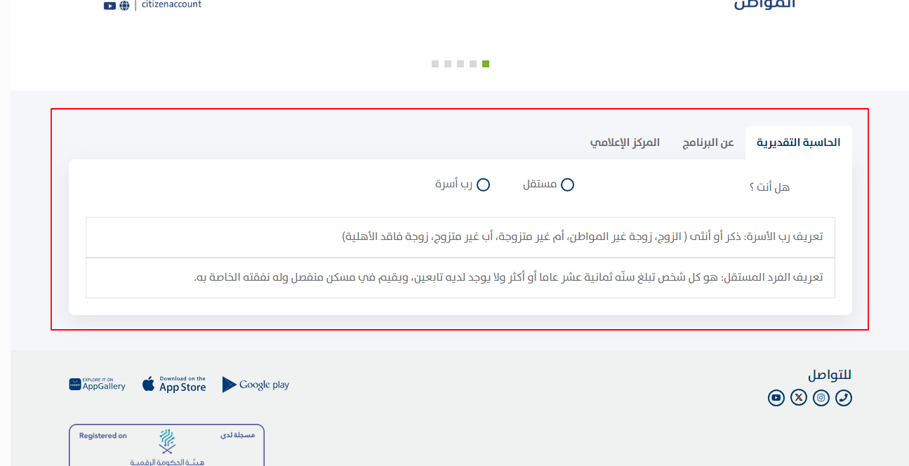 الحاسبة التقديرية لاحتساب الدعم الإضافي على موقع حساب المواطن السعودي