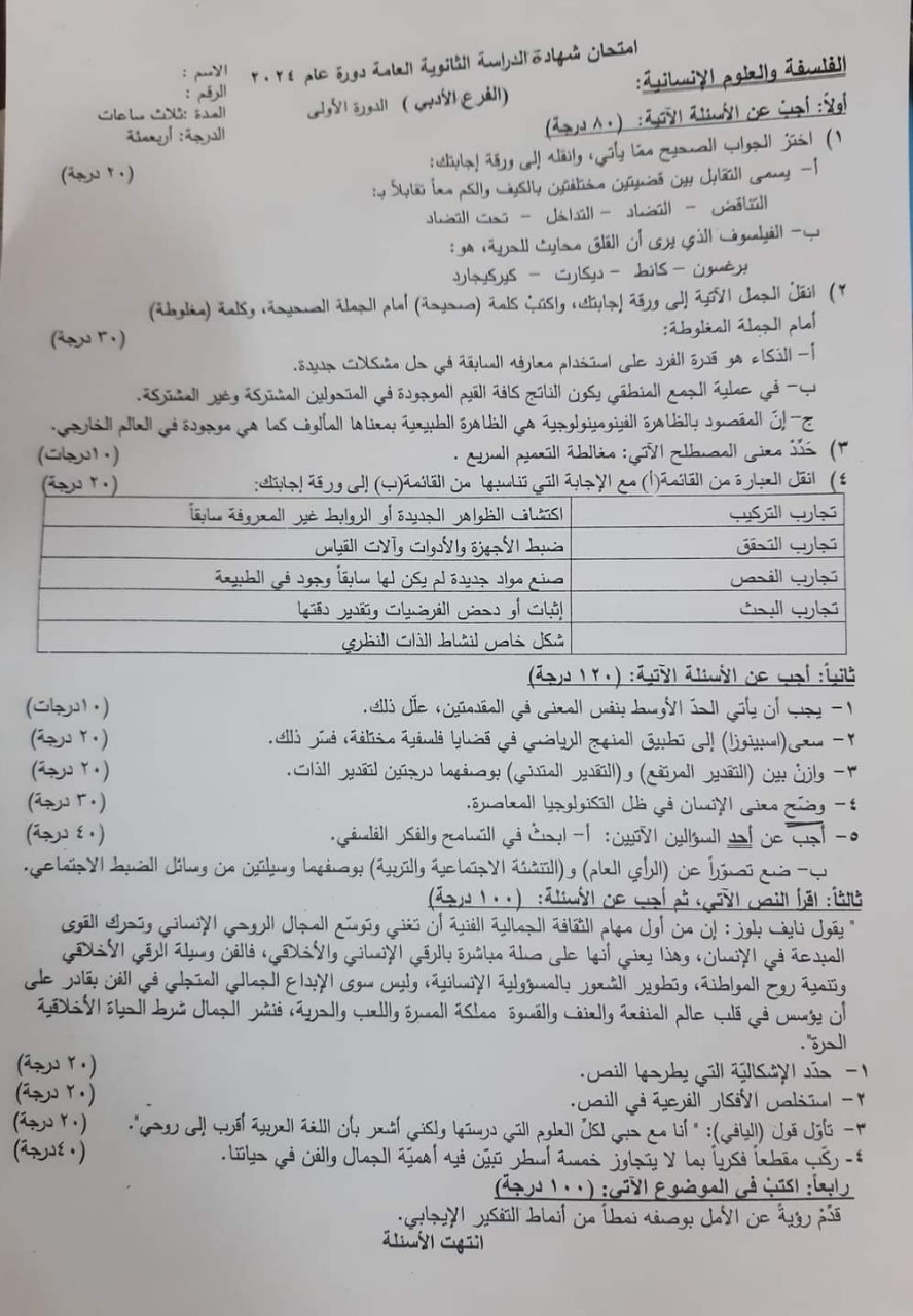 أسئلة مادة الفلسفة الدورة الأولى 2024 بكالوريا أدبي