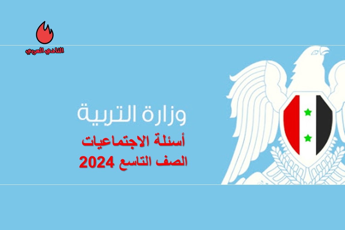 أسئلة مادة الاجتماعيات الصف التاسع 2024 مع الحل