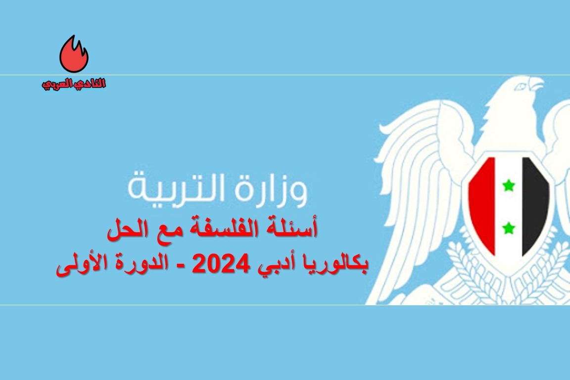 مادة الفلسفة بكالوريا أدبي دورة 2024 مع الحل