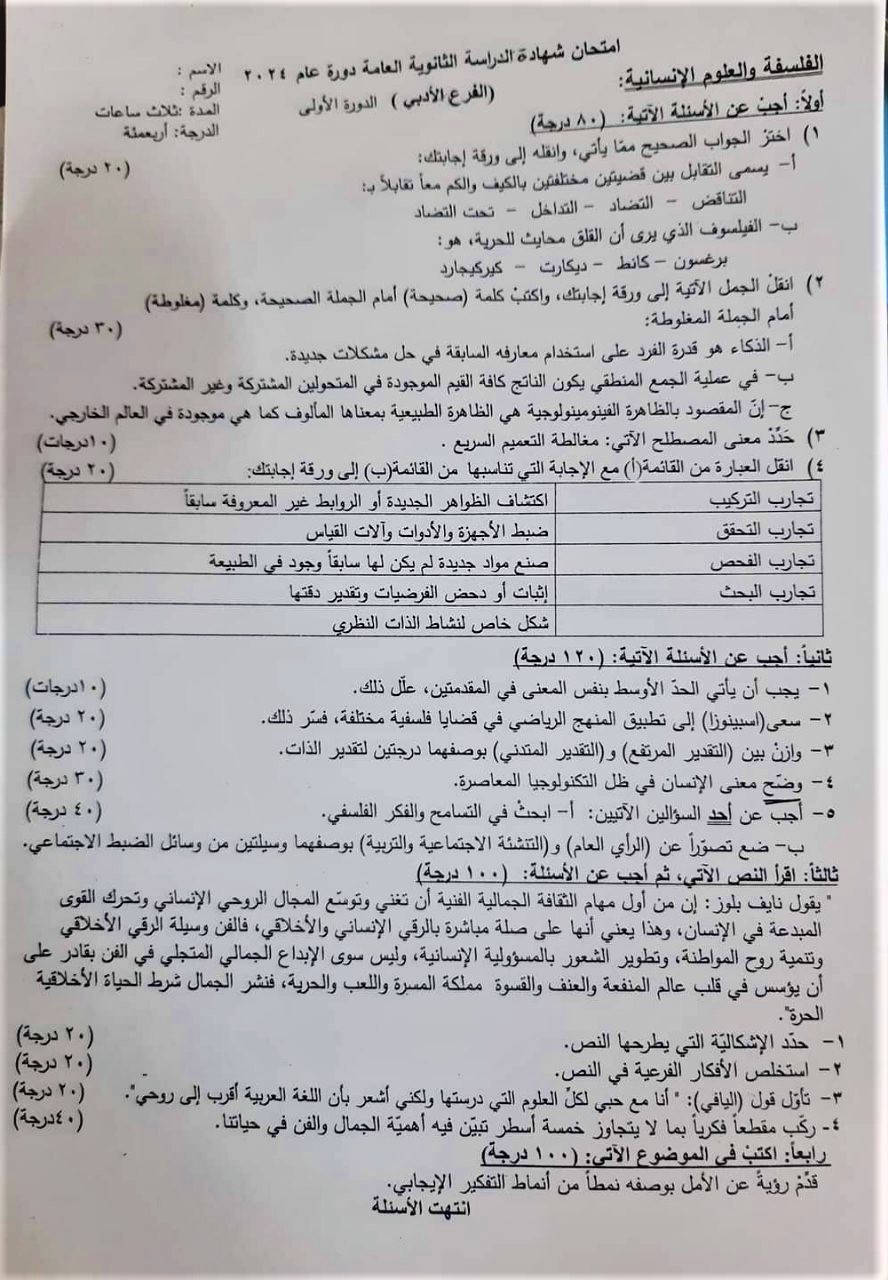 أسئلة مادة الفلسفة بكالوريا أدبي دورة 2024