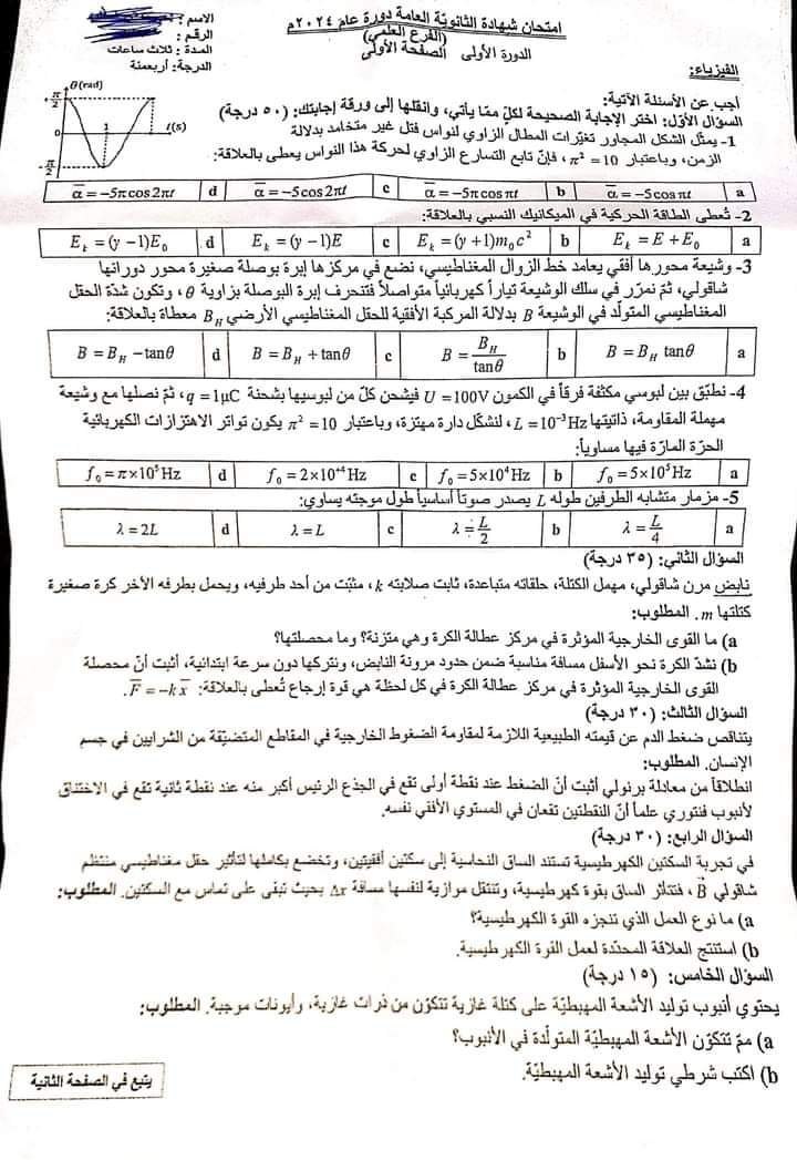 مادة الفيزياء بكالوريا علمي دورة 2024 الصفحة الأولى 1