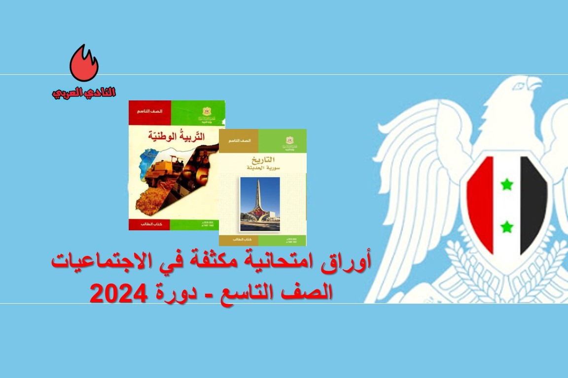 أوراق امتحانية مكثفة في الاجتماعيات الصف التاسع دورة 2024