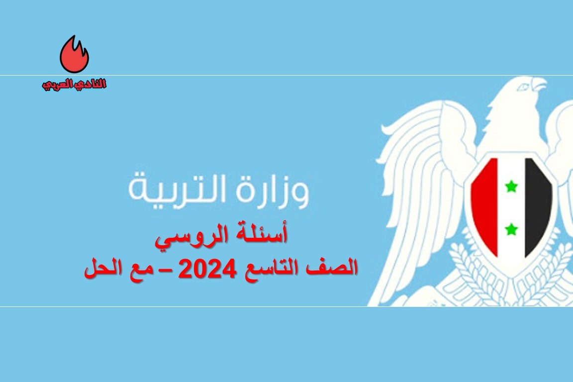 تنزيل أسئلة الروسي الصف التاسع 2024 مع الحل