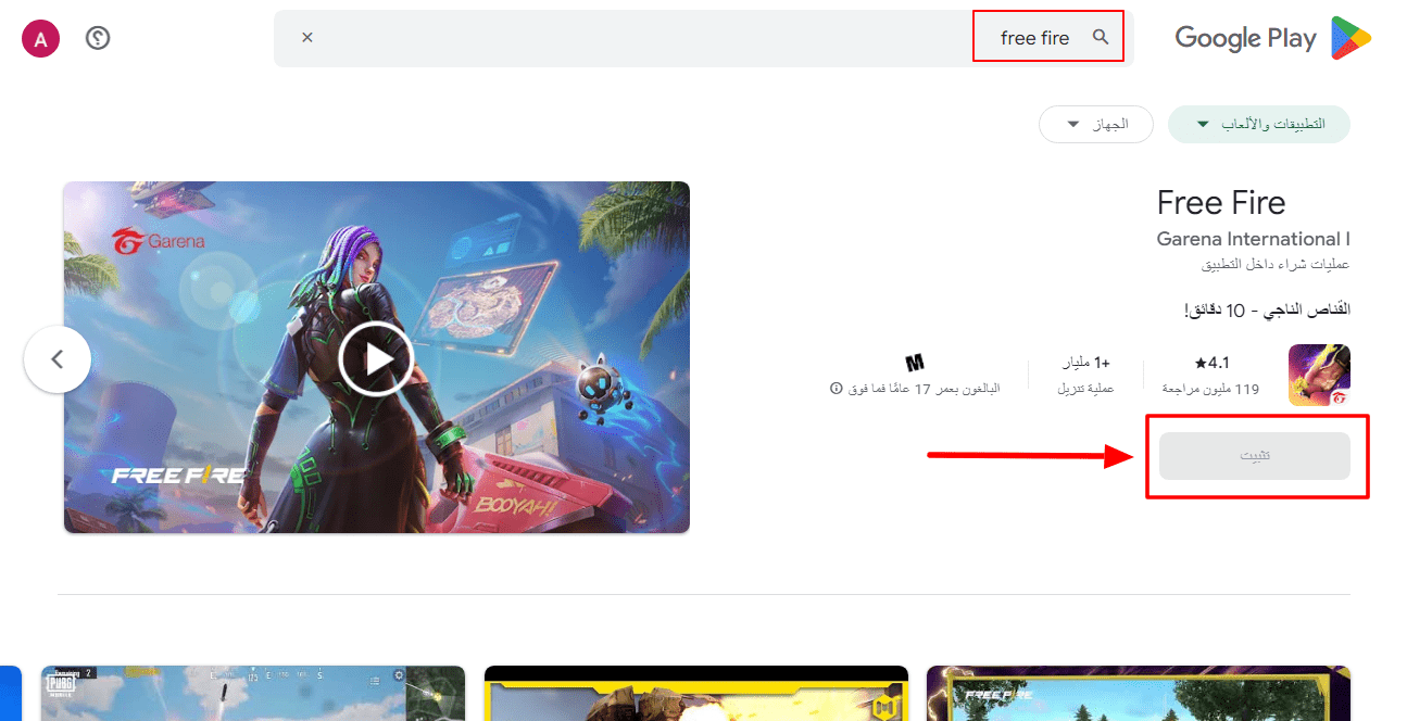 لعبة فري فاير من متجر غوغل بلاي وآب ستور 1