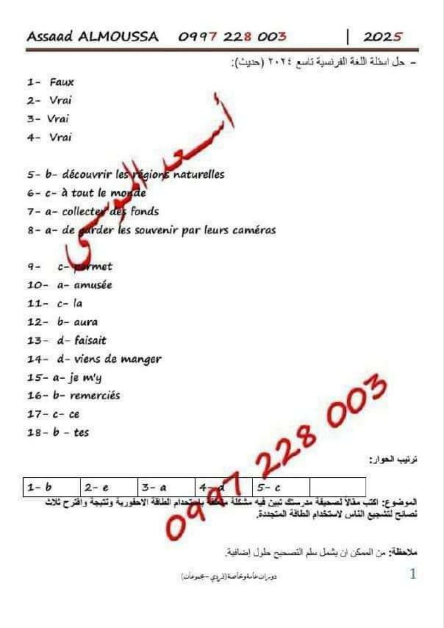 حل أسئلة الفرنسي الصف التاسع 2024