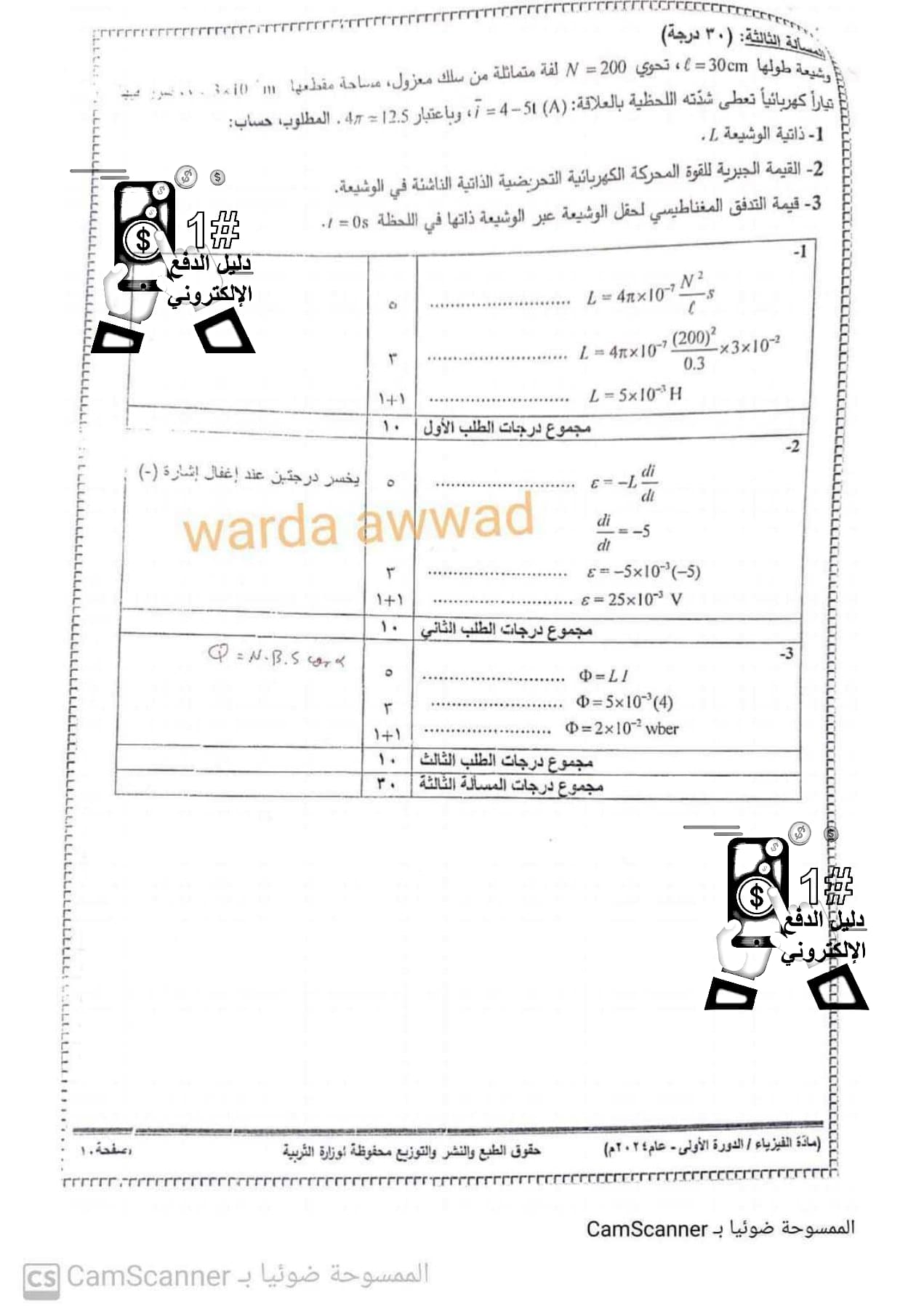 سلم تصحيح وتوزيع درجات مادة الفيزياء بكالوريا علمي الدورة الأولى 2024 الصفحة 10