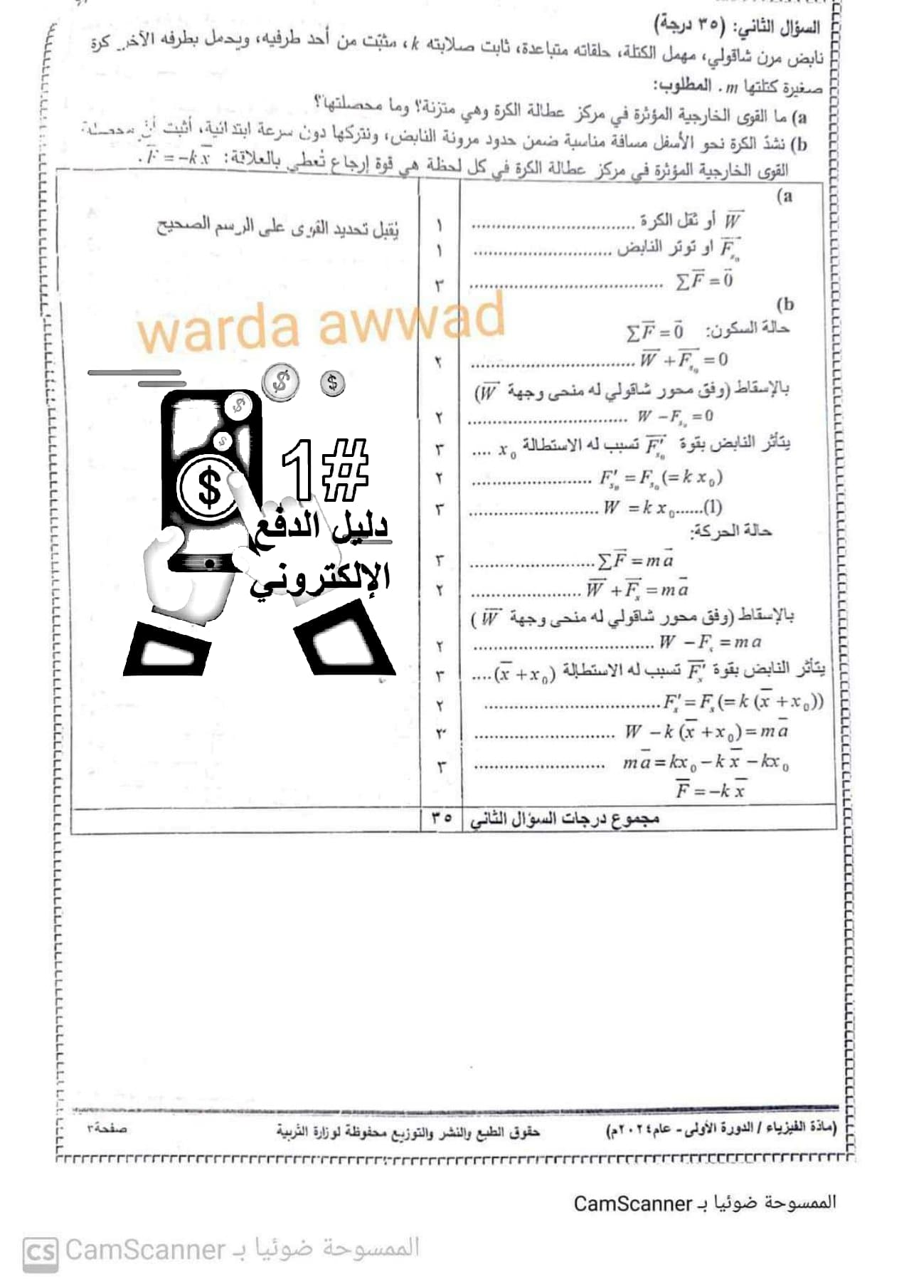 سلم تصحيح وتوزيع درجات مادة الفيزياء بكالوريا علمي الدورة الأولى 2024 الصفحة 2