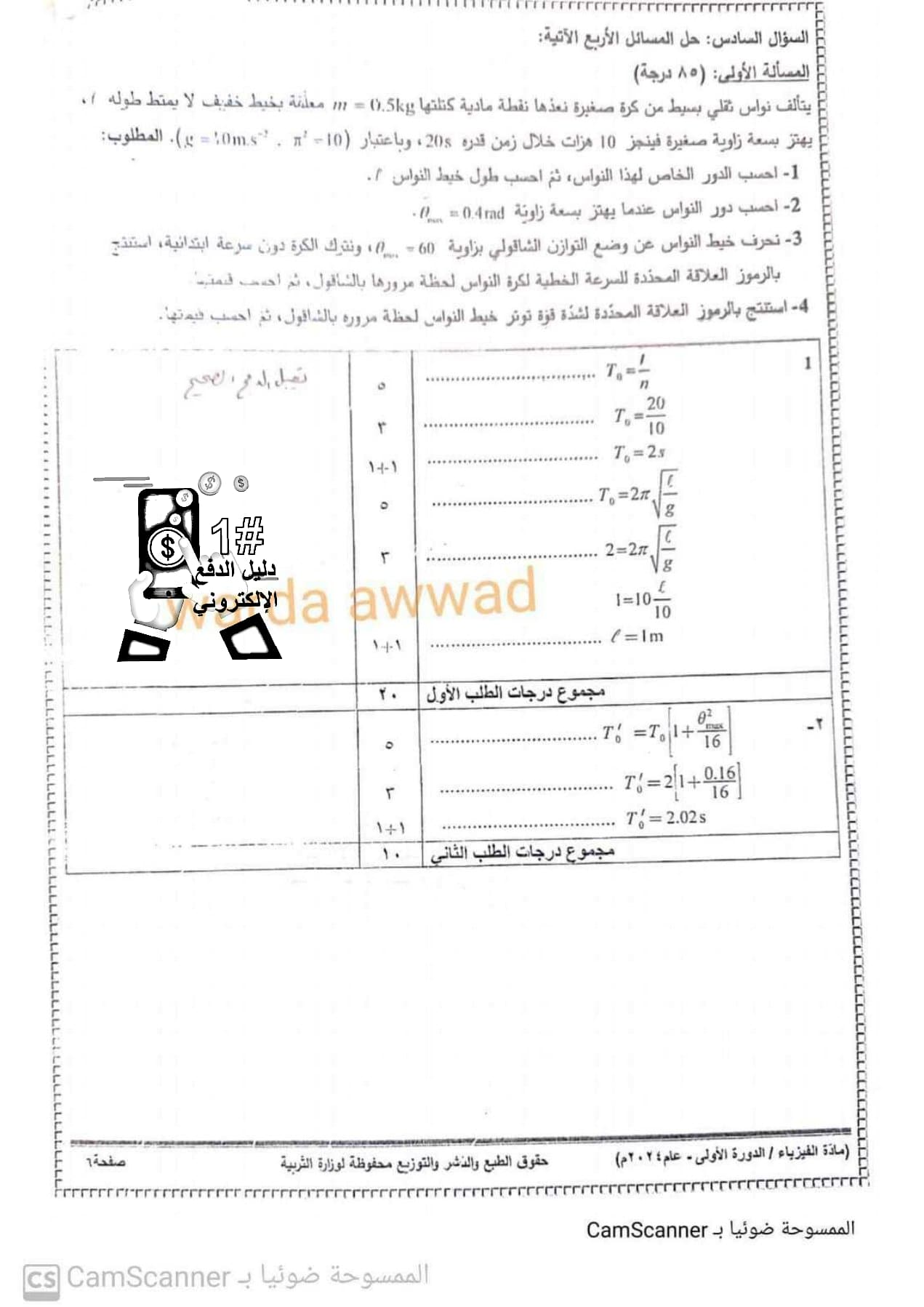 سلم تصحيح وتوزيع درجات مادة الفيزياء بكالوريا علمي الدورة الأولى 2024 الصفحة 4