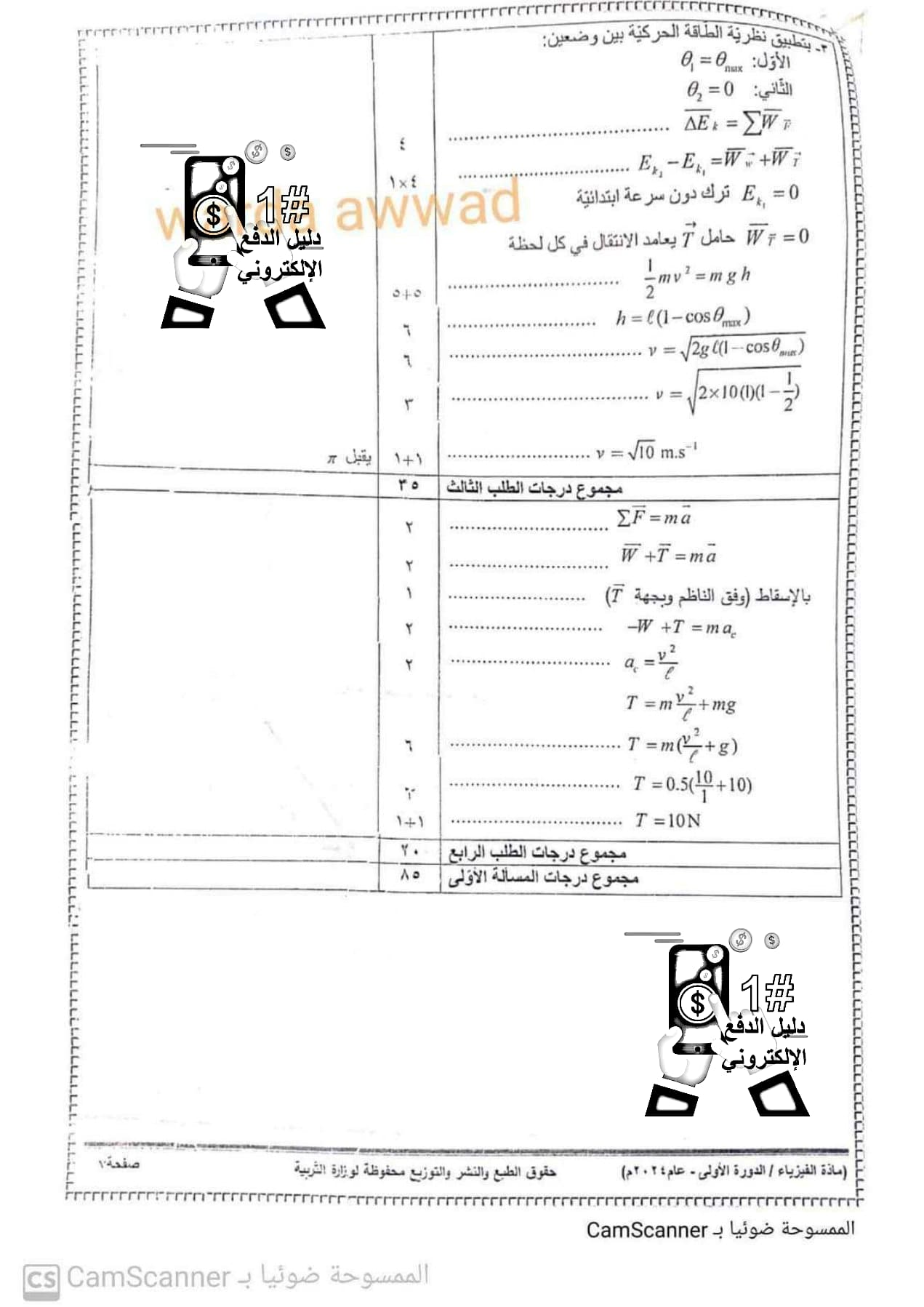 سلم تصحيح وتوزيع درجات مادة الفيزياء بكالوريا علمي الدورة الأولى 2024 الصفحة 6