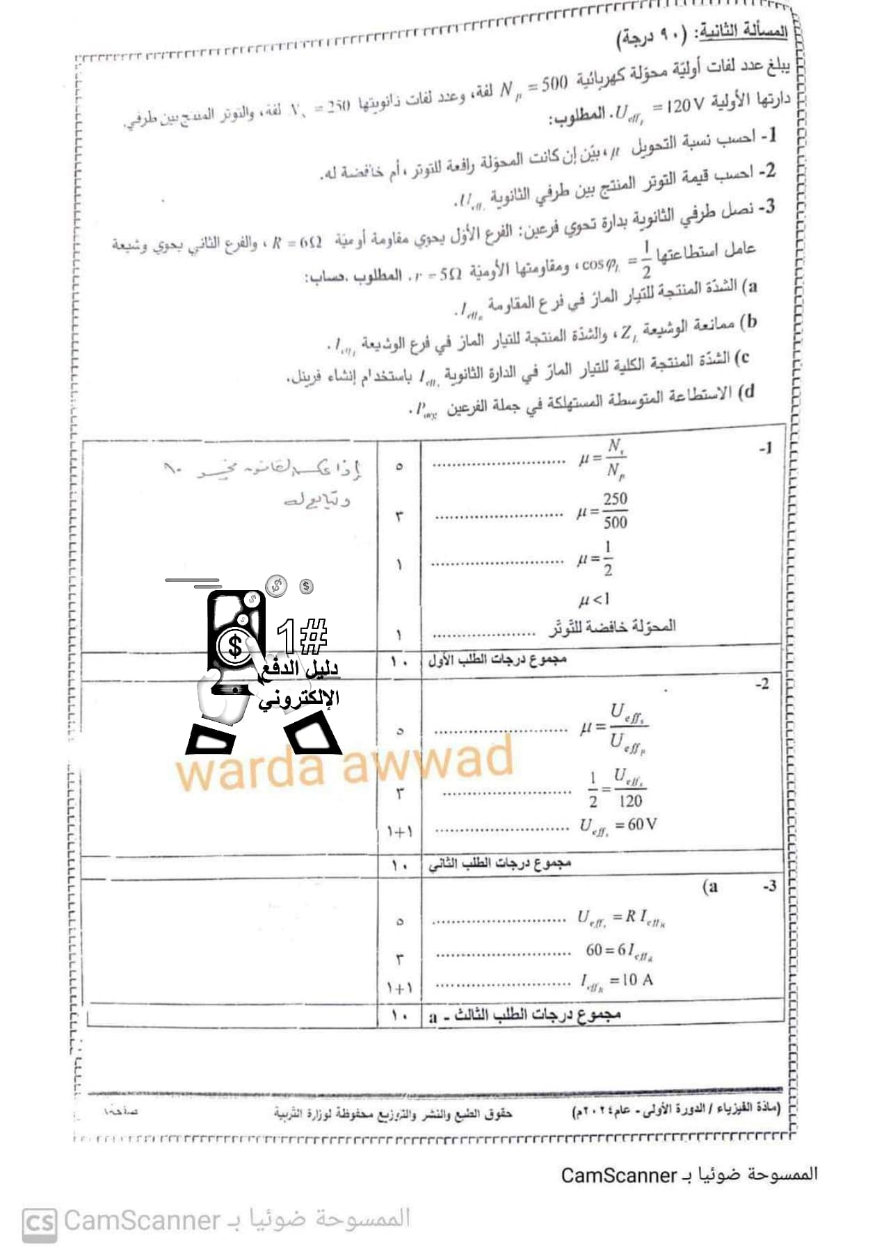 سلم تصحيح وتوزيع درجات مادة الفيزياء بكالوريا علمي الدورة الأولى 2024 الصفحة 7