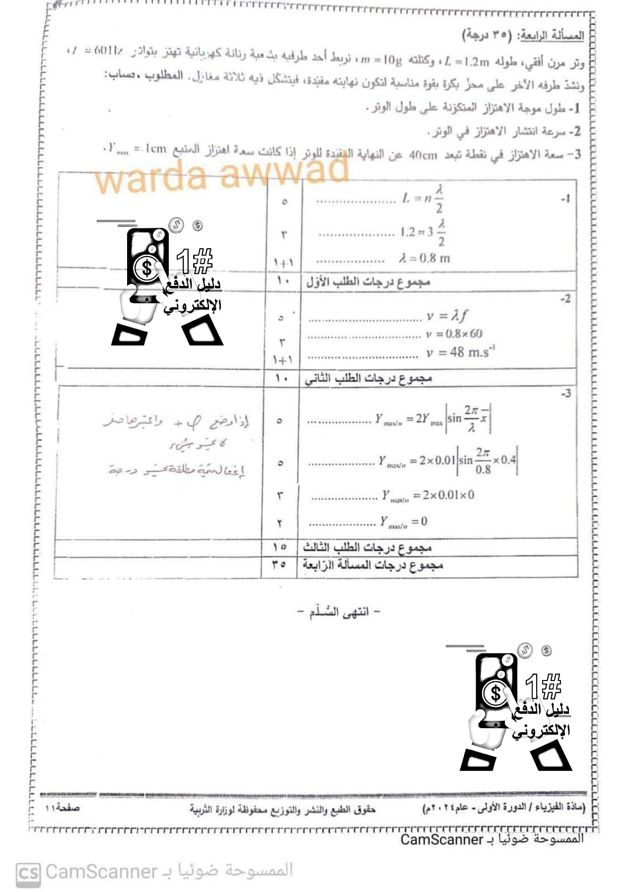 سلم تصحيح وتوزيع درجات مادة الفيزياء بكالوريا علمي الدورة الأولى 2024 الصفحة 9