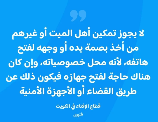 وثيقة فتوى دار الإفتاء الكويتية حول استخدام بصمة الميت