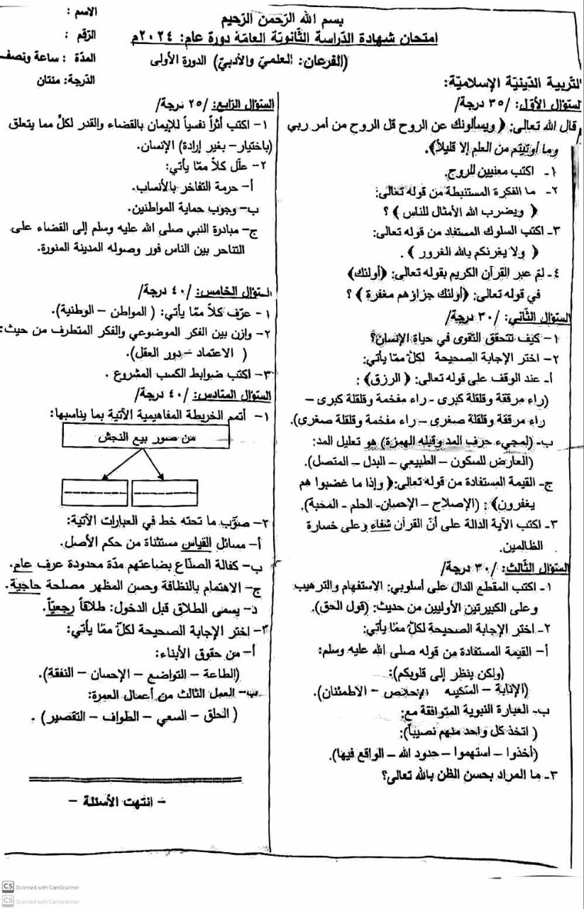 أسئلة مادة التربية الإسلامية ديانة بكالوريا علمي أدبي دورة 2024