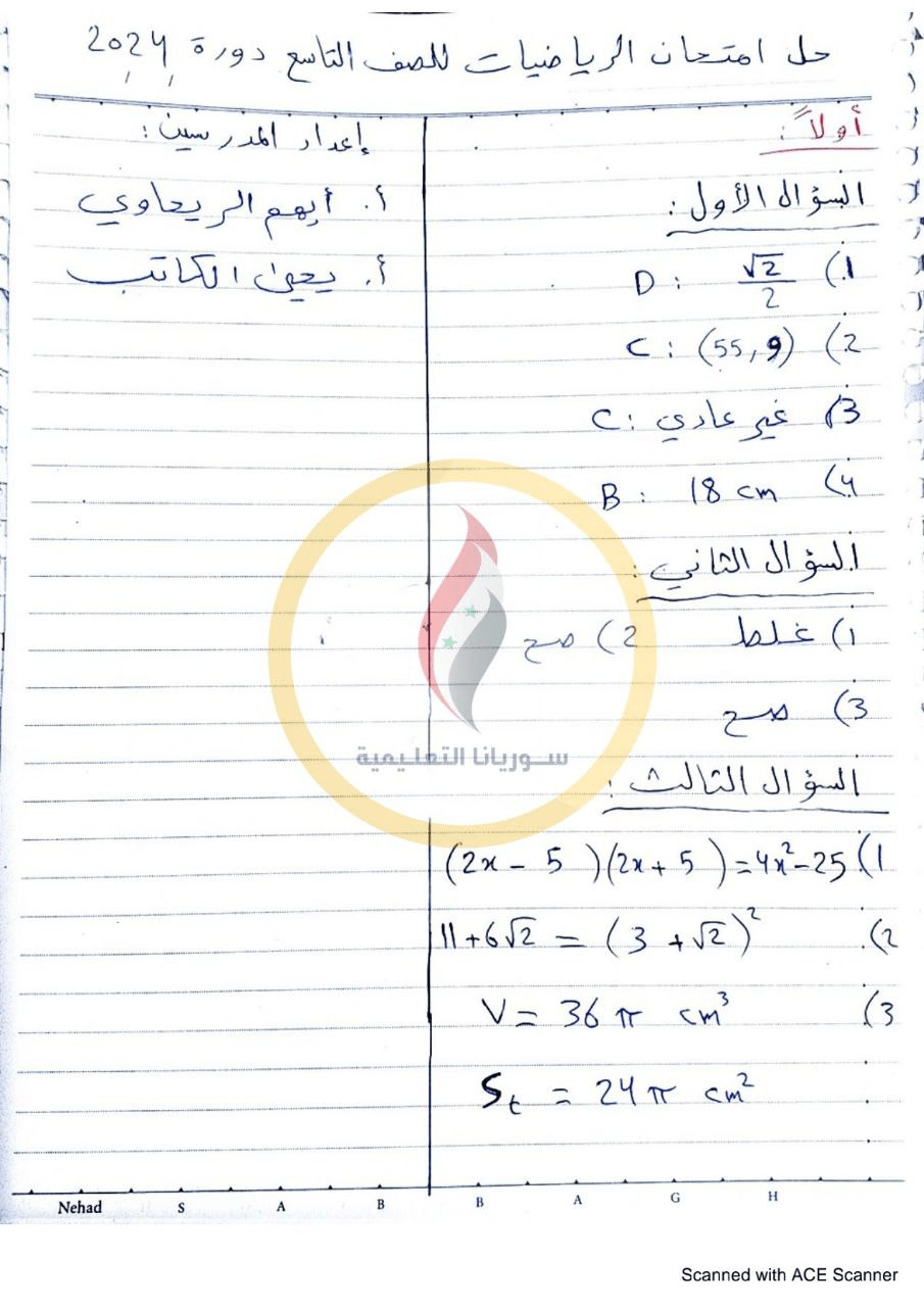 حل أسئلة الرياضيات الصف التاسع دورة 2024 الصفحة 1