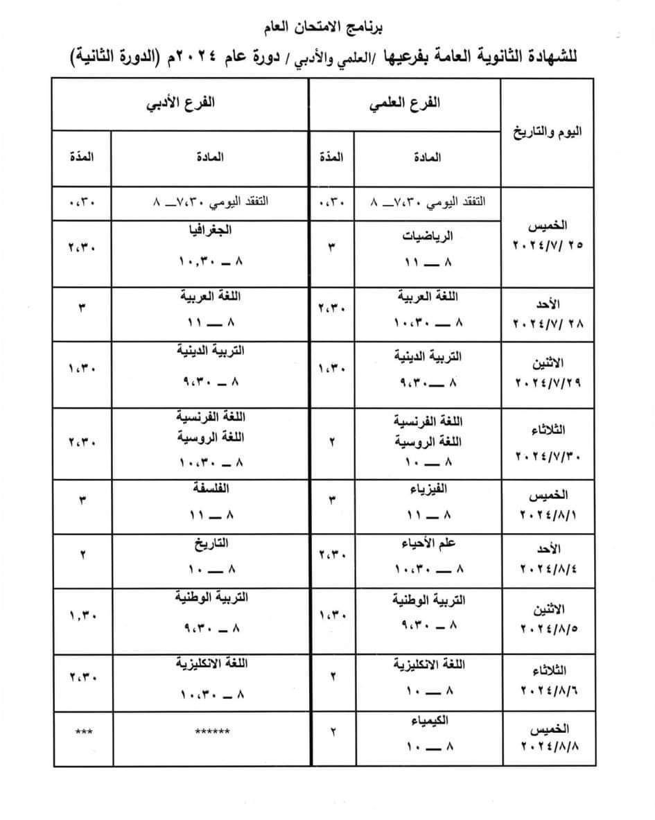 صورة برنامج امتحان البكالوريا الدورة الثانية 2024 - علمي أدبي