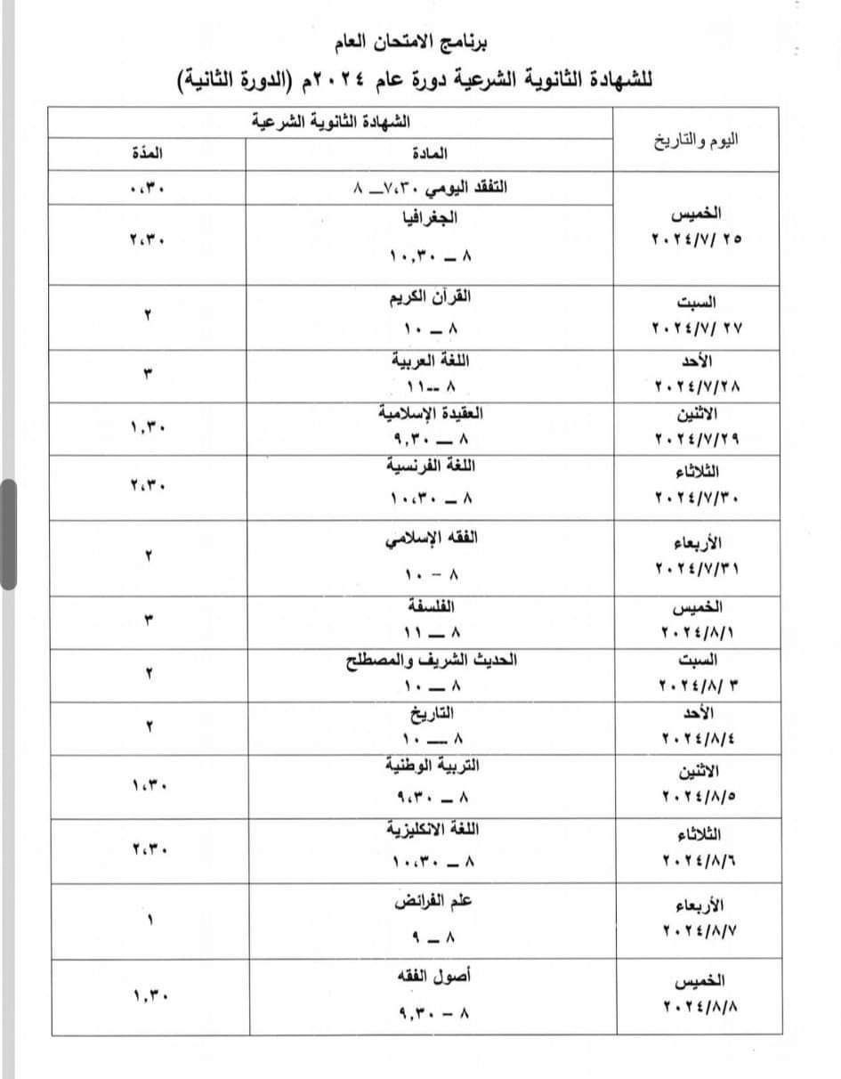 صورة برنامج امتحان البكالوريا الشريعة الدورة الثانية 2024