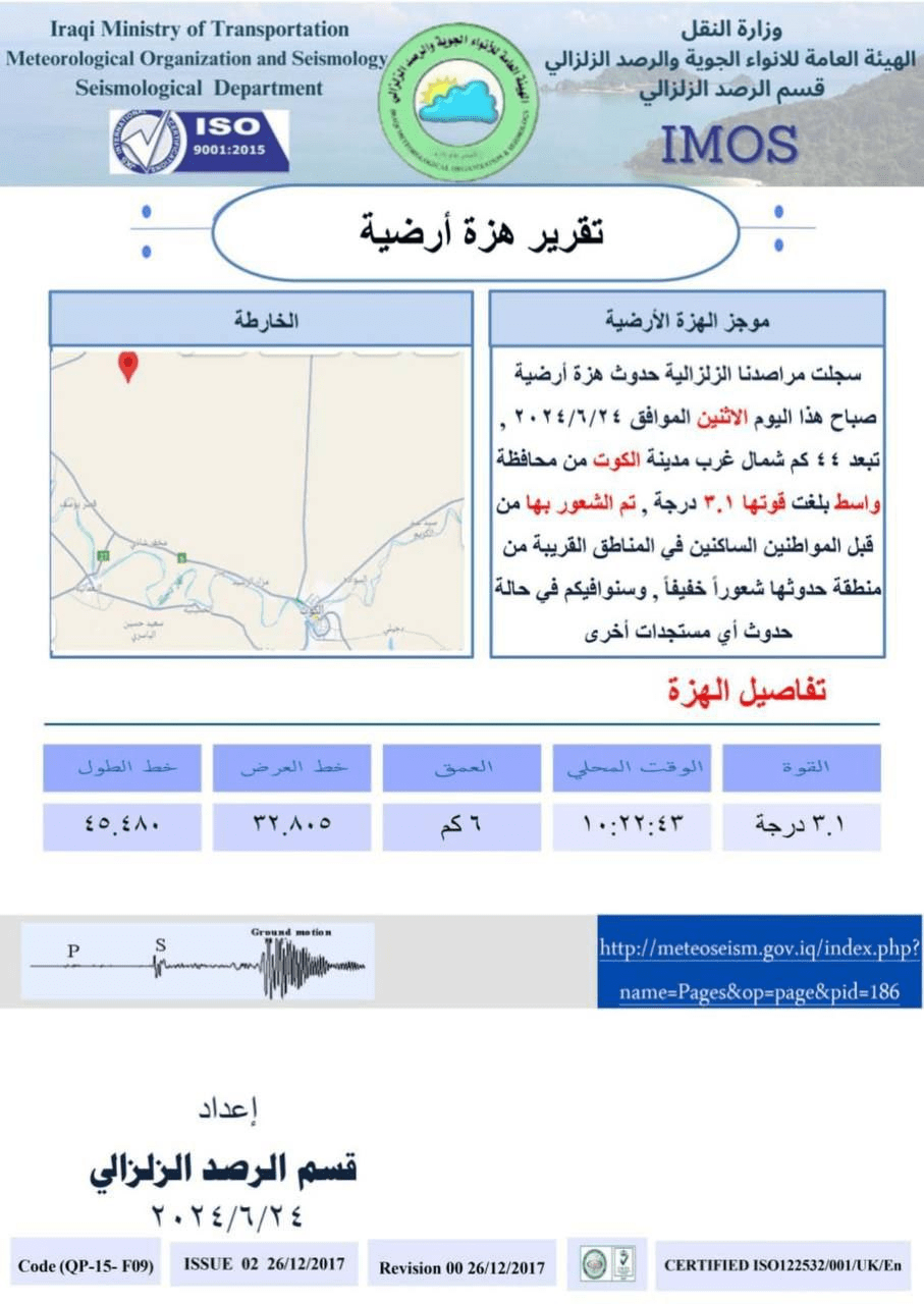 الهيئة العامة للأنواء الجوية تسجل هزة أرضية في الكوت في واسط في العراق