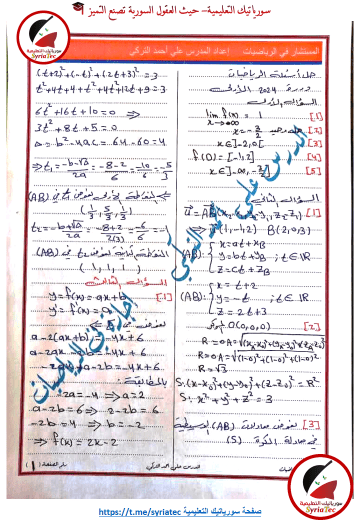 حل أسئلة مادة الرياضيات بكالوريا علمي الدورة الأولى 2024 - الصفحة 1