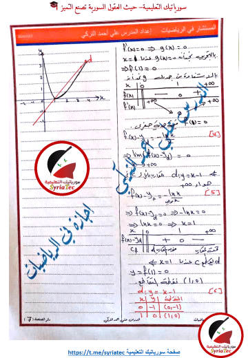 حل أسئلة مادة الرياضيات بكالوريا علمي الدورة الأولى 2024 - الصفحة 7