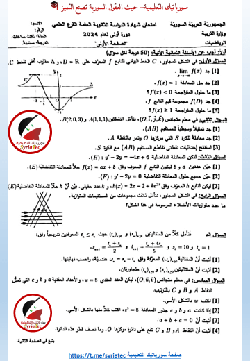 أسئلة مادة الرياضيات بكالوريا الدورة الأولى 2024 - الصفحة الأولى