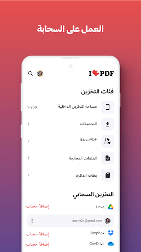 تطبيق i love pdf يدعم التخزين السحابي