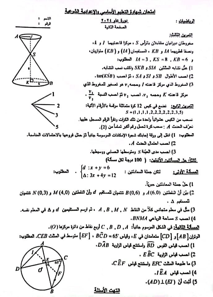 أسئلة مادة الرياضيات الصف التاسع دورة 2024 - الصفحة 2