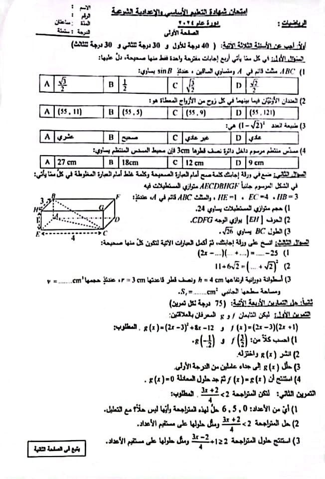 أسئلة مادة الرياضيات الصف التاسع دورة 2024 - الصفحة 1