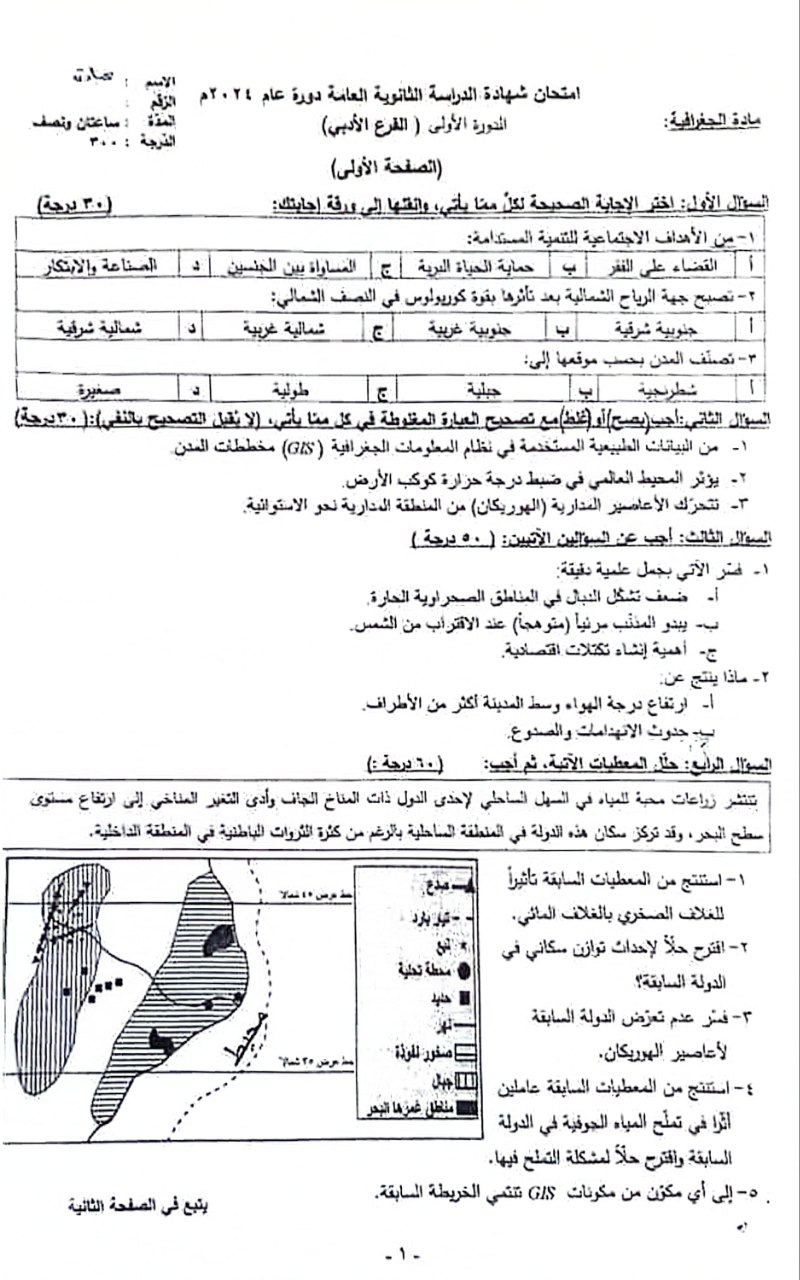 أسئلة مادة الجغرافيا بكالوريا أدبي الدورة الأولى 2024 - الصفحة الأولى