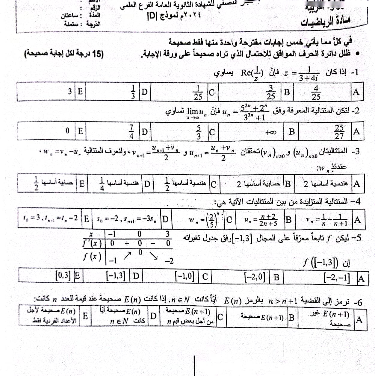 أسئلة الرياضيات بكالوريا علمي 2024 - الصفحة الأولى