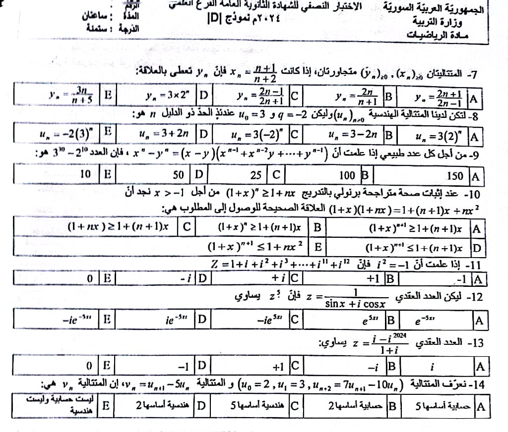 أسئلة الرياضيات بكالوريا علمي 2024 - الصفحة الثانية