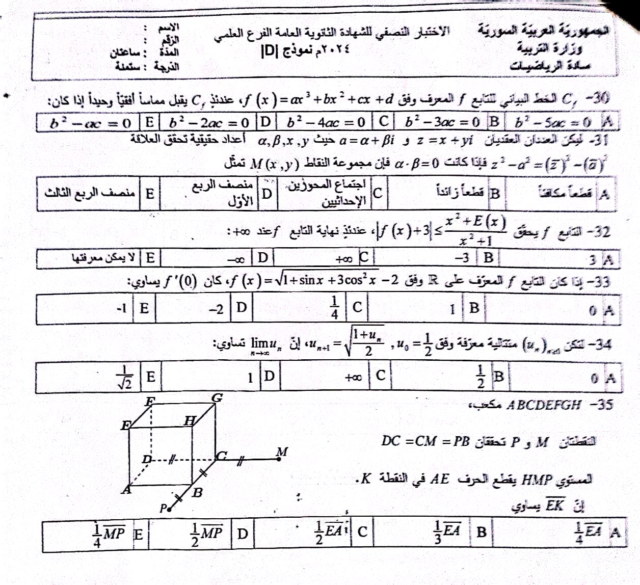 أسئلة الرياضيات بكالوريا علمي 2024 - الصفحة الخامسة