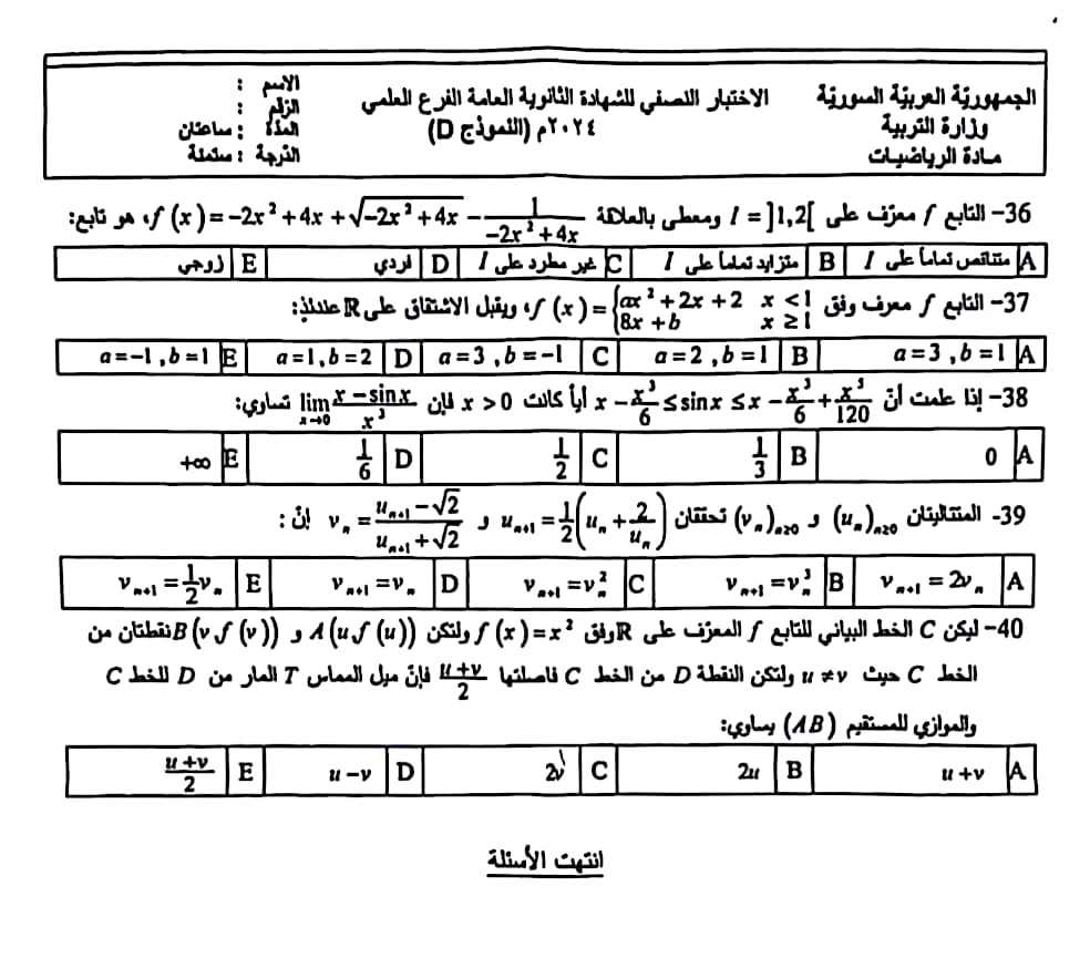 أسئلة الرياضيات بكالوريا علمي 2024 - الصفحة السادسة