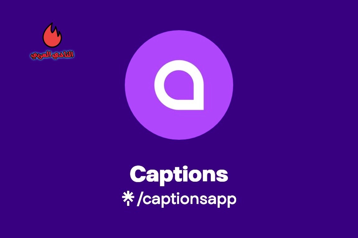 الكتابة على الفيديو مجانا عبر تطبيق Captions