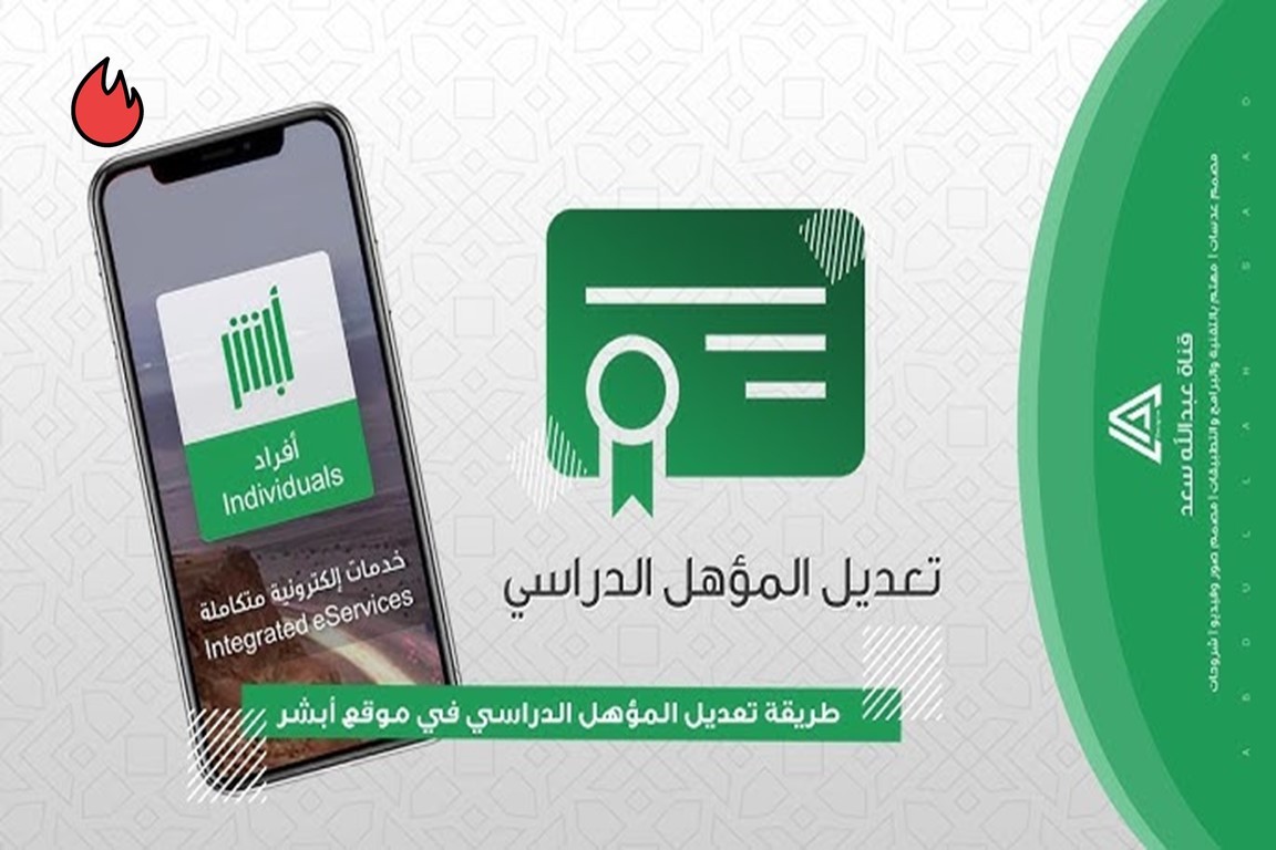 كيفية تعديل المؤهل الدراسي إلكترونيا عبر منصة أبشر