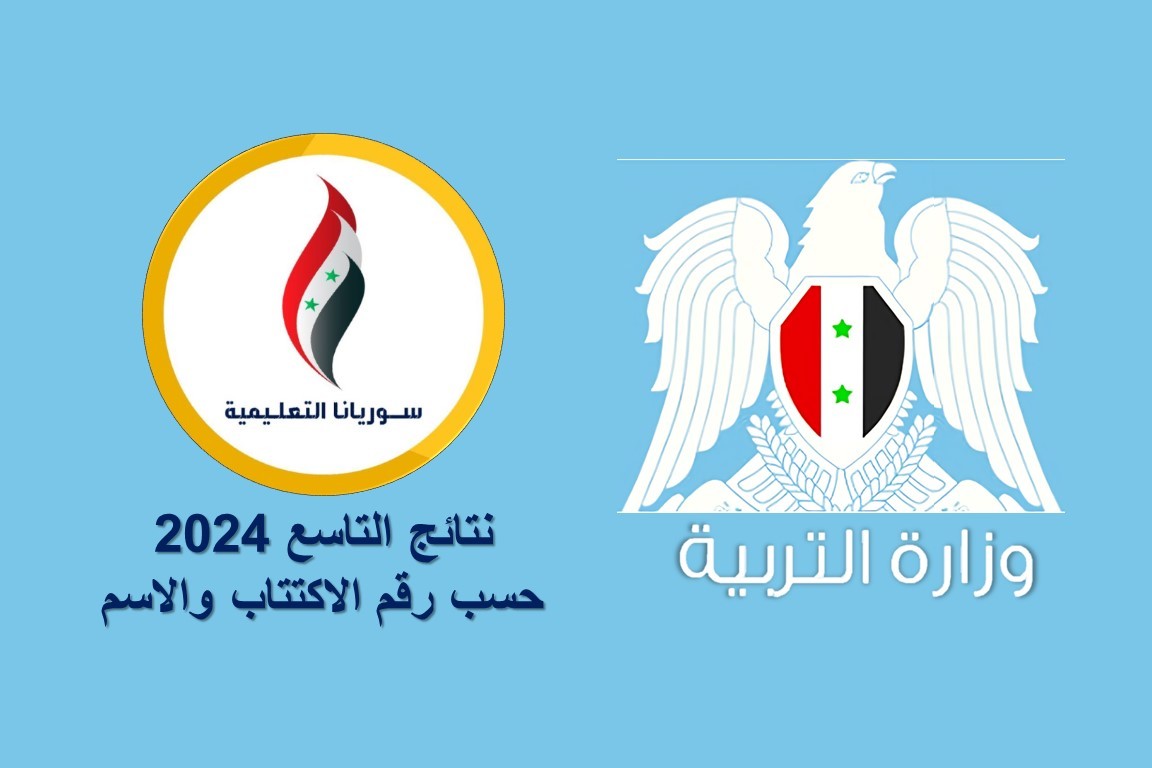 رابط نتائج التاسع 2024 حسب رقم الاكتتاب والاسم الثلاثي