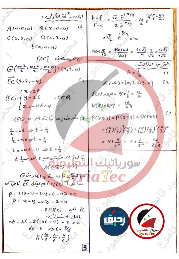 حل أسئلة الرياضيات بكالوريا علمي الصفحة 3