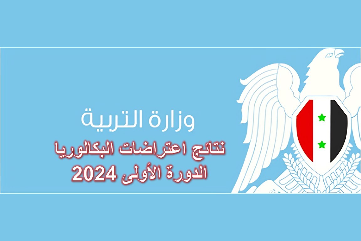 صدور نتائج اعتراضات الدورة الأولى لطلاب البكالوريا 2024