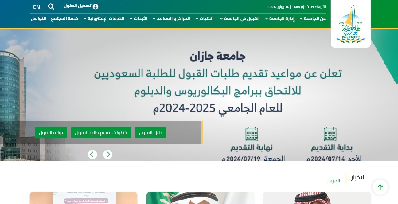 موقع جامعة جازان يعلن عن مواعيد تقديم طلبات القبول للطلبة السعوديين للعام الجامعي 2024 - 2025